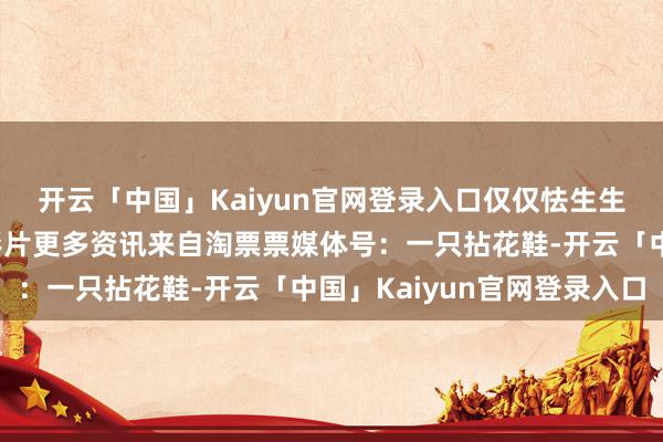 开云「中国」Kaiyun官网登录入口仅仅怯生生的序章☠️点击获得影片更多资讯来自淘票票媒体号:一只拈花鞋-开云「中国」Kaiyun官网登录入口