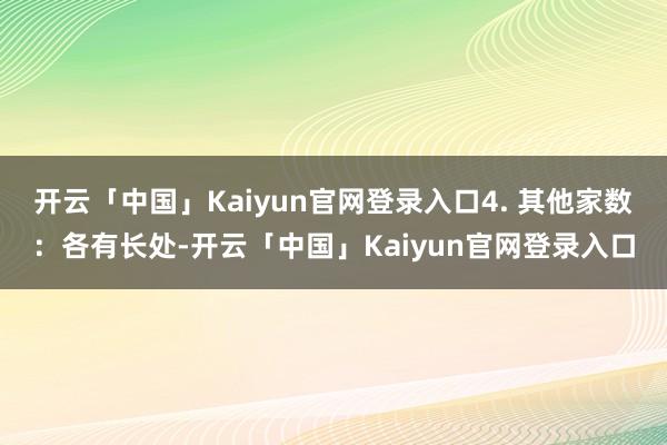 开云「中国」Kaiyun官网登录入口4. 其他家数:各有长处-开云「中国」Kaiyun官网登录入口