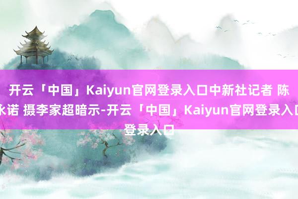 开云「中国」Kaiyun官网登录入口 中新社记者 陈永诺 摄 李家超暗示-开云「中国」Kaiyun官网登录入口