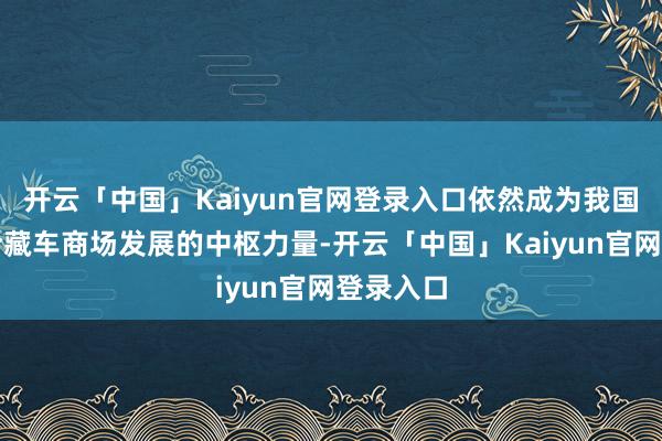 开云「中国」Kaiyun官网登录入口依然成为我国新能源冷藏车商场发展的中枢力量-开云「中国」Kaiyun官网登录入口