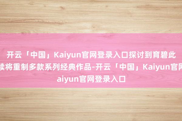 开云「中国」Kaiyun官网登录入口探讨到育碧此前照旧文牍将重制多款系列经典作品-开云「中国」Kaiyun官网登录入口