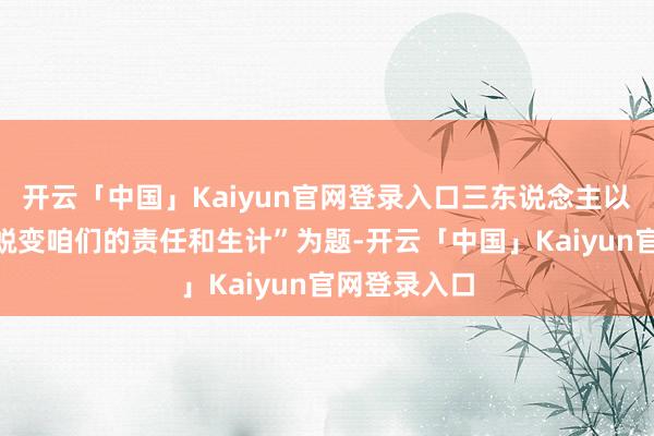 开云「中国」Kaiyun官网登录入口三东说念主以“工夫如何蜕变咱们的责任和生计”为题-开云「中国」Kaiyun官网登录入口