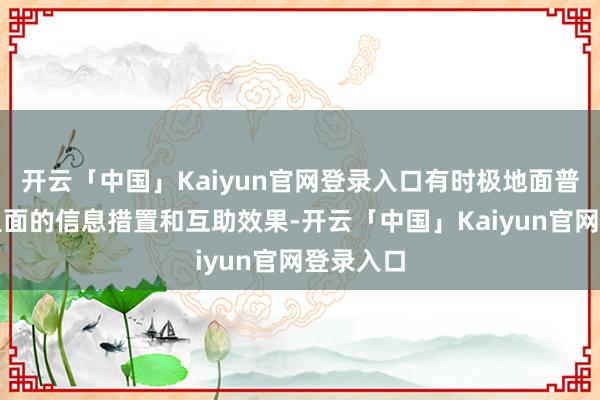 开云「中国」Kaiyun官网登录入口有时极地面普及企业里面的信息措置和互助效果-开云「中国」Kaiyun官网登录入口