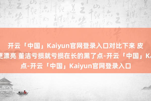 开云「中国」Kaiyun官网登录入口对比下来 皮肤白的景甜、朱珠更漂亮 董洁亏损就亏损在长的黑了点-开云「中国」Kaiyun官网登录入口