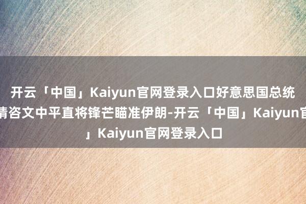 开云「中国」Kaiyun官网登录入口好意思国总统特朗普在国情咨文中平直将锋芒瞄准伊朗-开云「中国」Kaiyun官网登录入口