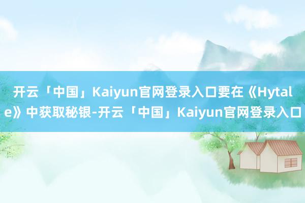 开云「中国」Kaiyun官网登录入口要在《Hytale》中获取秘银-开云「中国」Kaiyun官网登录入口
