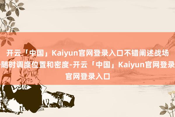 开云「中国」Kaiyun官网登录入口不错阐述战场态势随时调度位置和密度-开云「中国」Kaiyun官网登录入口