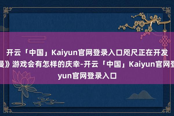 开云「中国」Kaiyun官网登录入口咫尺正在开发的《雷曼》游戏会有怎样的庆幸-开云「中国」Kaiyun官网登录入口