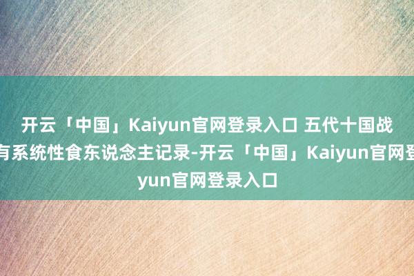 开云「中国」Kaiyun官网登录入口 五代十国战乱中确有系统性食东说念主记录-开云「中国」Kaiyun官网登录入口