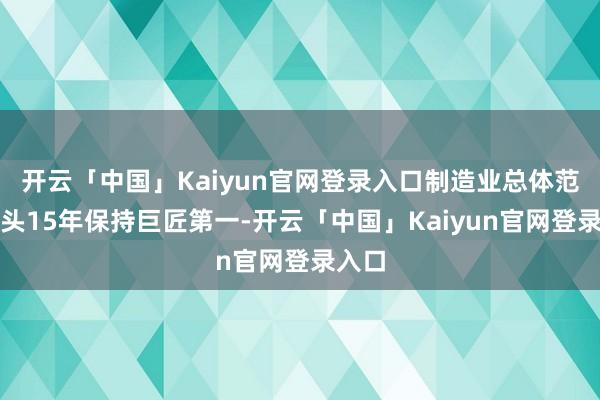 开云「中国」Kaiyun官网登录入口制造业总体范围接头15年保持巨匠第一-开云「中国」Kaiyun官网登录入口