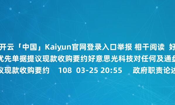 开云「中国」Kaiyun官网登录入口举报 相干阅读 好意思光科技对任何及通盘特定未偿付优先单据提议现款收购要约好意思光科技对任何及通盘特定未偿付优先单据提议现款收购要约 108 03-25 20:55 政府职责论述提议2026年政府职责十大任务政府职责论述提议2026年政府职责十大任务 61 03-05 10:04 伊朗发生5.1级地震伊朗发生5.1级地震 984 01-23 19:44 极氪否定销售“0公里二手车”极氪否定销售“0公里二手车” 29 2025-07-20 15:23 好意思军空袭无效?卫星图像认知伊朗核纪律仍在抓续功课好意思军空袭无效?卫星图像认知伊朗核纪律仍在抓续功课 23 2025-07-01 16:16 一财最热 点击关闭-开云「中国」Kaiyun官网登录入口
