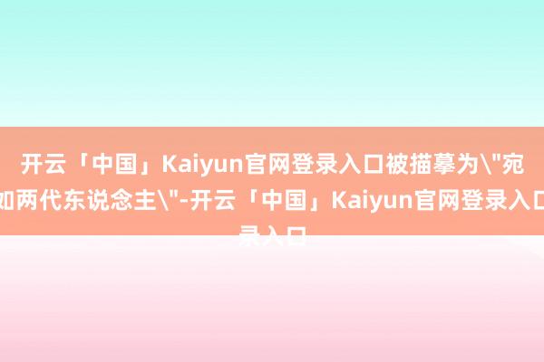 开云「中国」Kaiyun官网登录入口被描摹为