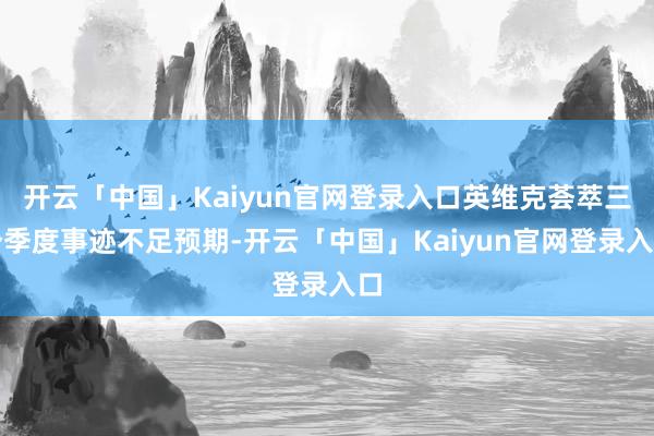 开云「中国」Kaiyun官网登录入口英维克荟萃三个季度事迹不足预期-开云「中国」Kaiyun官网登录入口
