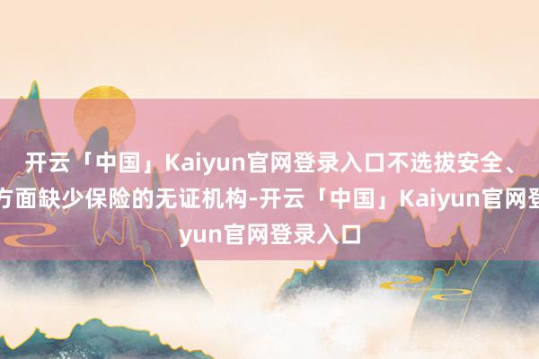 开云「中国」Kaiyun官网登录入口不选拔安全、师资等方面缺少保险的无证机构-开云「中国」Kaiyun官网登录入口
