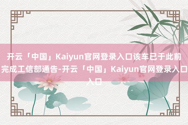 开云「中国」Kaiyun官网登录入口该车已于此前完成工信部通告-开云「中国」Kaiyun官网登录入口