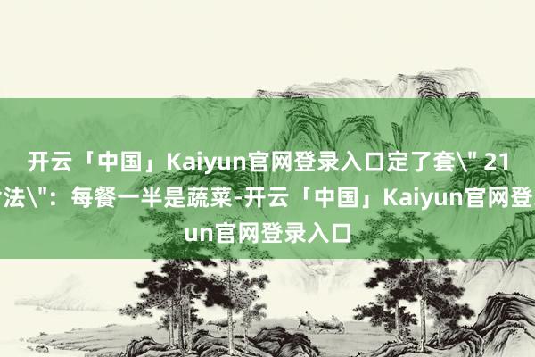 开云「中国」Kaiyun官网登录入口定了套