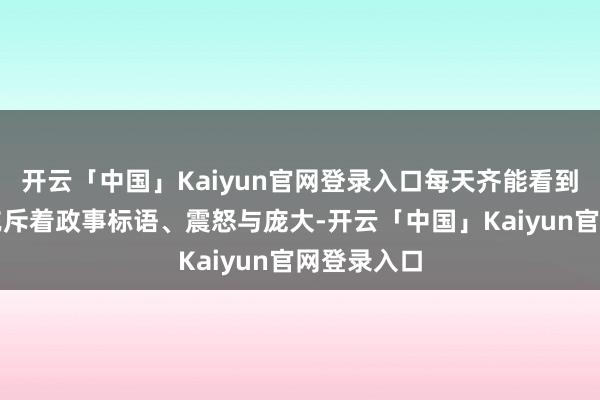 开云「中国」Kaiyun官网登录入口每天齐能看到好意思国充斥着政事标语、震怒与庞大-开云「中国」Kaiyun官网登录入口
