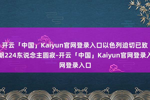 开云「中国」Kaiyun官网登录入口以色列迫切已致伊朗224东说念主圆寂-开云「中国」Kaiyun官网登录入口