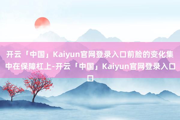开云「中国」Kaiyun官网登录入口前脸的变化集中在保障杠上-开云「中国」Kaiyun官网登录入口