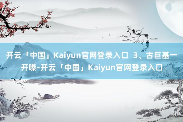 开云「中国」Kaiyun官网登录入口  3、古巨基一开嗓-开云「中国」Kaiyun官网登录入口