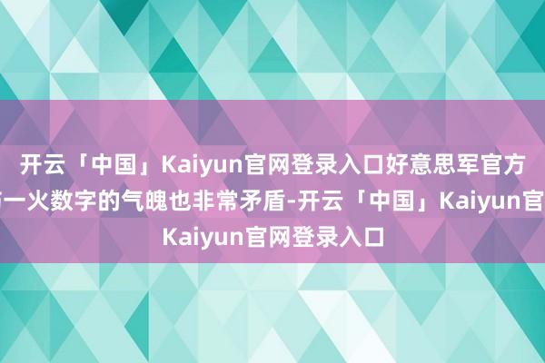 开云「中国」Kaiyun官网登录入口好意思军官方关于公布伤一火数字的气魄也非常矛盾-开云「中国」Kaiyun官网登录入口