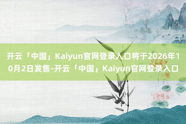 开云「中国」Kaiyun官网登录入口将于2026年10月2日发售-开云「中国」Kaiyun官网登录入口