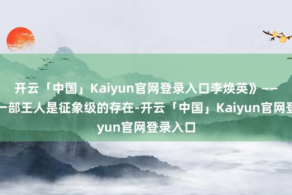 开云「中国」Kaiyun官网登录入口李焕英》——自便挑一部王人是征象级的存在-开云「中国」Kaiyun官网登录入口